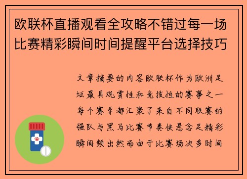 欧联杯直播观看全攻略不错过每一场比赛精彩瞬间时间提醒平台选择技巧解析
