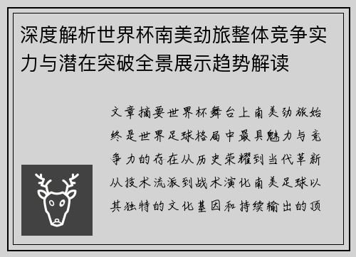 深度解析世界杯南美劲旅整体竞争实力与潜在突破全景展示趋势解读