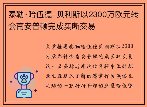 泰勒·哈伍德-贝利斯以2300万欧元转会南安普顿完成买断交易