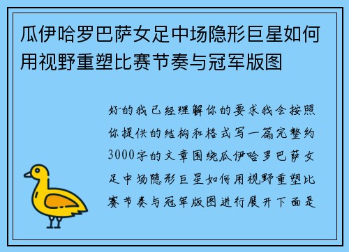 瓜伊哈罗巴萨女足中场隐形巨星如何用视野重塑比赛节奏与冠军版图 瓜伊哈罗巴萨女足中场隐形巨星如何用视野重塑比赛节奏与冠军版图