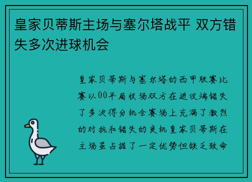 皇家贝蒂斯主场与塞尔塔战平 双方错失多次进球机会