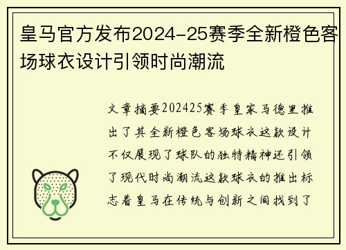皇马官方发布2024-25赛季全新橙色客场球衣设计引领时尚潮流 皇马官方发布2024-25赛季全新橙色客场球衣设计引领时尚潮流