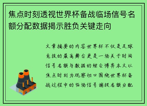 焦点时刻透视世界杯备战临场信号名额分配数据揭示胜负关键走向
