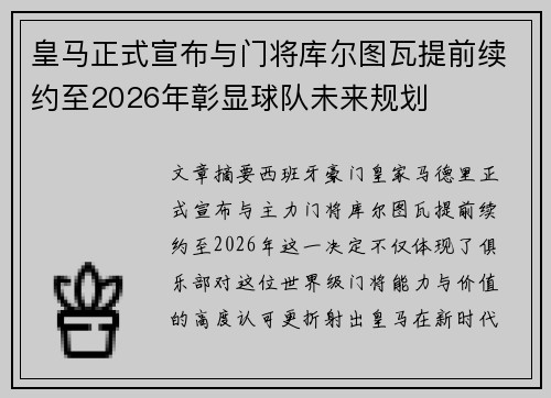 皇马正式宣布与门将库尔图瓦提前续约至2026年彰显球队未来规划 皇马正式宣布与门将库尔图瓦提前续约至2026年彰显球队未来规划