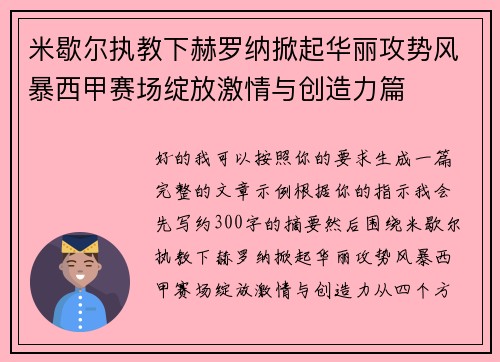 米歇尔执教下赫罗纳掀起华丽攻势风暴西甲赛场绽放激情与创造力篇