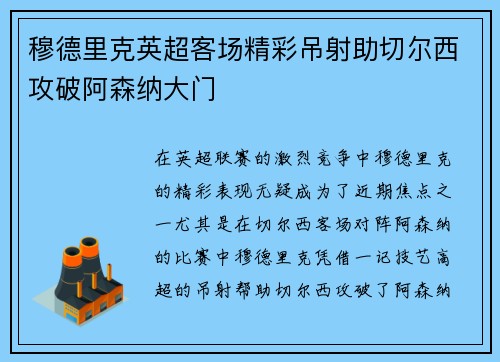 穆德里克英超客场精彩吊射助切尔西攻破阿森纳大门 穆德里克英超客场精彩吊射助切尔西攻破阿森纳大门