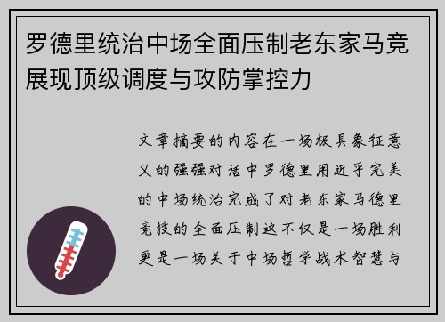 罗德里统治中场全面压制老东家马竞展现顶级调度与攻防掌控力