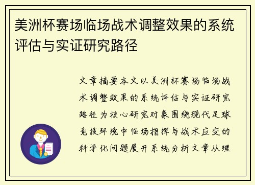 美洲杯赛场临场战术调整效果的系统评估与实证研究路径