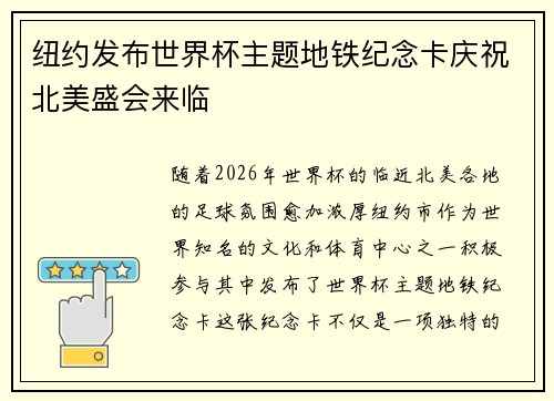 纽约发布世界杯主题地铁纪念卡庆祝北美盛会来临