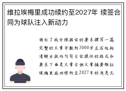 维拉埃梅里成功续约至2027年 续签合同为球队注入新动力