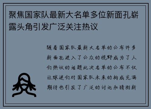聚焦国家队最新大名单多位新面孔崭露头角引发广泛关注热议