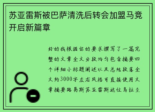 苏亚雷斯被巴萨清洗后转会加盟马竞开启新篇章
