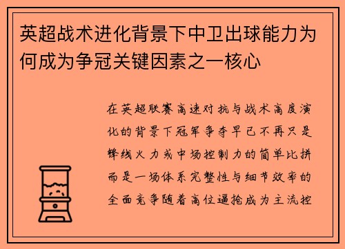 英超战术进化背景下中卫出球能力为何成为争冠关键因素之一核心 英超战术进化背景下中卫出球能力为何成为争冠关键因素之一核心