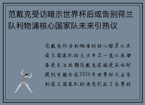 范戴克受访暗示世界杯后或告别荷兰队利物浦核心国家队未来引热议