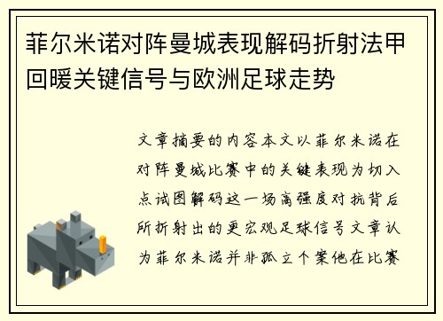 菲尔米诺对阵曼城表现解码折射法甲回暖关键信号与欧洲足球走势