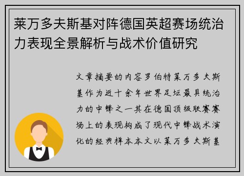 莱万多夫斯基对阵德国英超赛场统治力表现全景解析与战术价值研究 莱万多夫斯基对阵德国英超赛场统治力表现全景解析与战术价值研究
