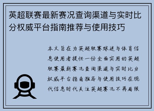 英超联赛最新赛况查询渠道与实时比分权威平台指南推荐与使用技巧
