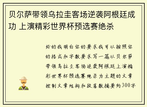 贝尔萨带领乌拉圭客场逆袭阿根廷成功 上演精彩世界杯预选赛绝杀