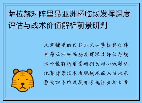 萨拉赫对阵里昂亚洲杯临场发挥深度评估与战术价值解析前景研判 萨拉赫对阵里昂亚洲杯临场发挥深度评估与战术价值解析前景研判