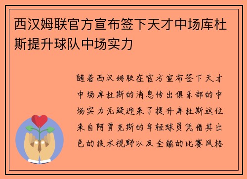西汉姆联官方宣布签下天才中场库杜斯提升球队中场实力 西汉姆联官方宣布签下天才中场库杜斯提升球队中场实力