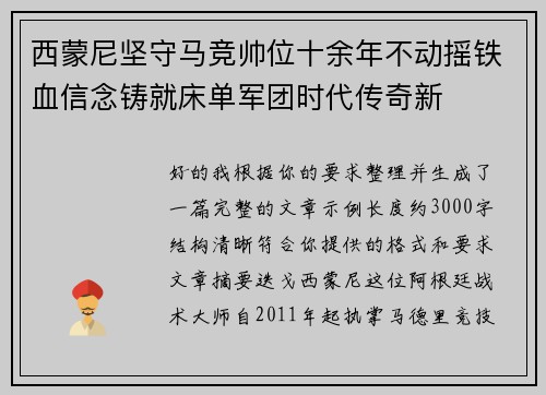 西蒙尼坚守马竞帅位十余年不动摇铁血信念铸就床单军团时代传奇新 西蒙尼坚守马竞帅位十余年不动摇铁血信念铸就床单军团时代传奇新