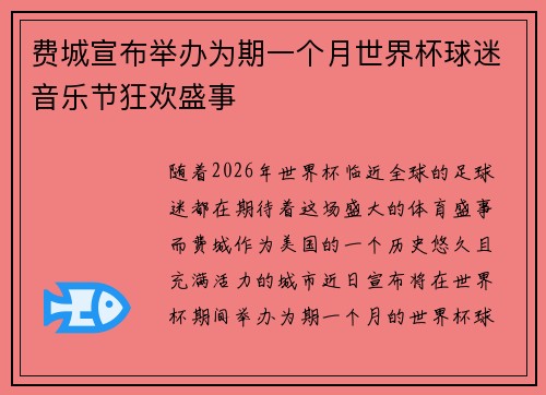 费城宣布举办为期一个月世界杯球迷音乐节狂欢盛事