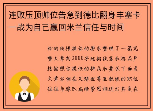 连败压顶帅位告急到德比翻身丰塞卡一战为自己赢回米兰信任与时间
