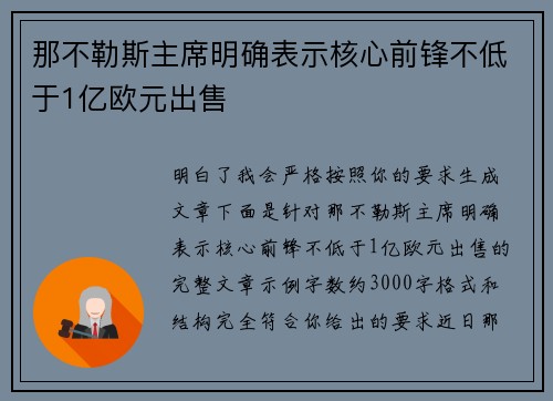 那不勒斯主席明确表示核心前锋不低于1亿欧元出售