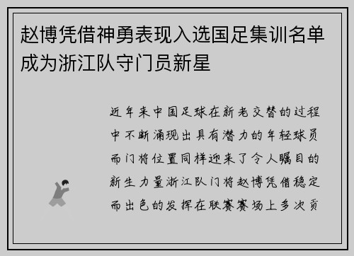 赵博凭借神勇表现入选国足集训名单成为浙江队守门员新星