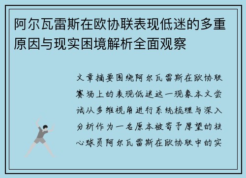 阿尔瓦雷斯在欧协联表现低迷的多重原因与现实困境解析全面观察