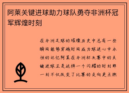 阿莱关键进球助力球队勇夺非洲杯冠军辉煌时刻