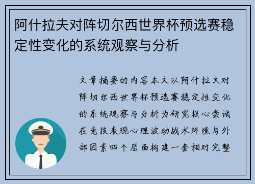 阿什拉夫对阵切尔西世界杯预选赛稳定性变化的系统观察与分析