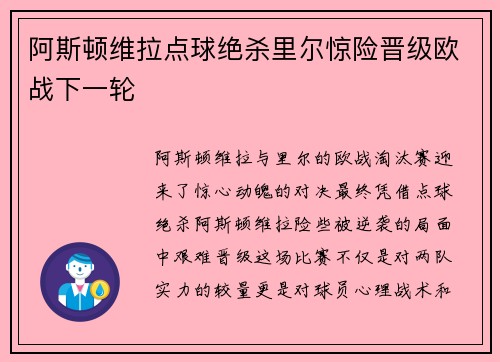 阿斯顿维拉点球绝杀里尔惊险晋级欧战下一轮
