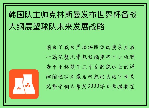 韩国队主帅克林斯曼发布世界杯备战大纲展望球队未来发展战略