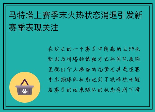 马特塔上赛季末火热状态消退引发新赛季表现关注