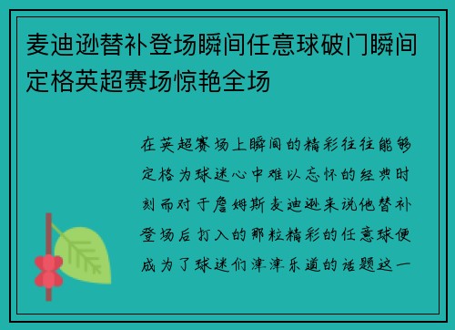麦迪逊替补登场瞬间任意球破门瞬间定格英超赛场惊艳全场