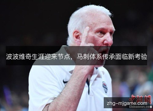 波波维奇生涯迎来节点，马刺体系传承面临新考验