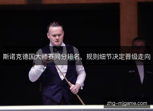 斯诺克德国大师赛同分排名，规则细节决定晋级走向