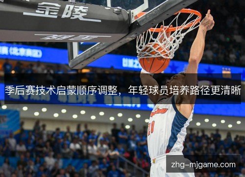 季后赛技术启蒙顺序调整，年轻球员培养路径更清晰