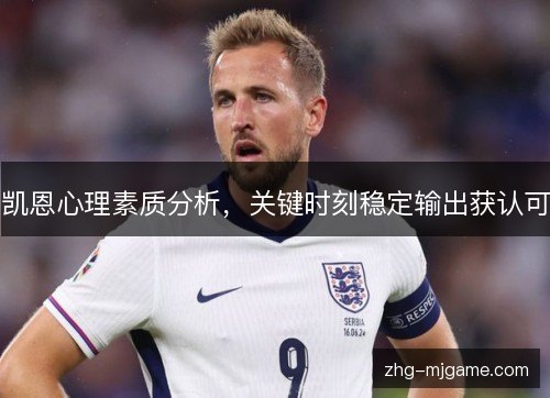 凯恩心理素质分析，关键时刻稳定输出获认可